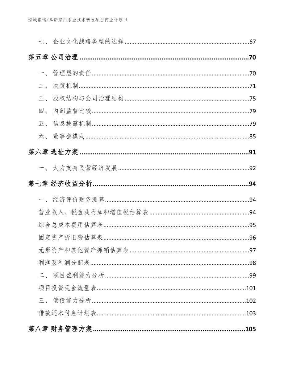 阜新家用杀虫技术研发项目商业计划书模板参考_第5页