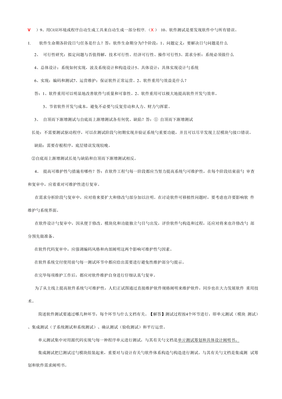 软件关键工程试题及答案_第2页