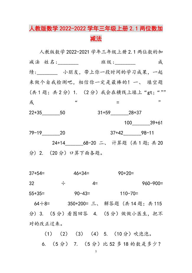 2023年人教版数学学三级上册21两位数加减法.docx