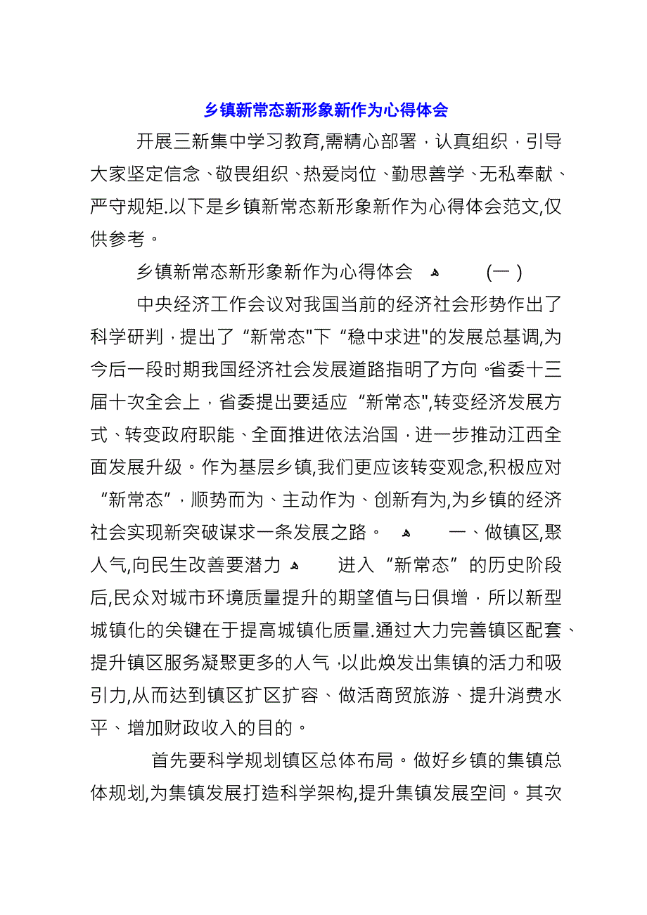 乡镇新常态新形象新作为心得体会.docx_第1页
