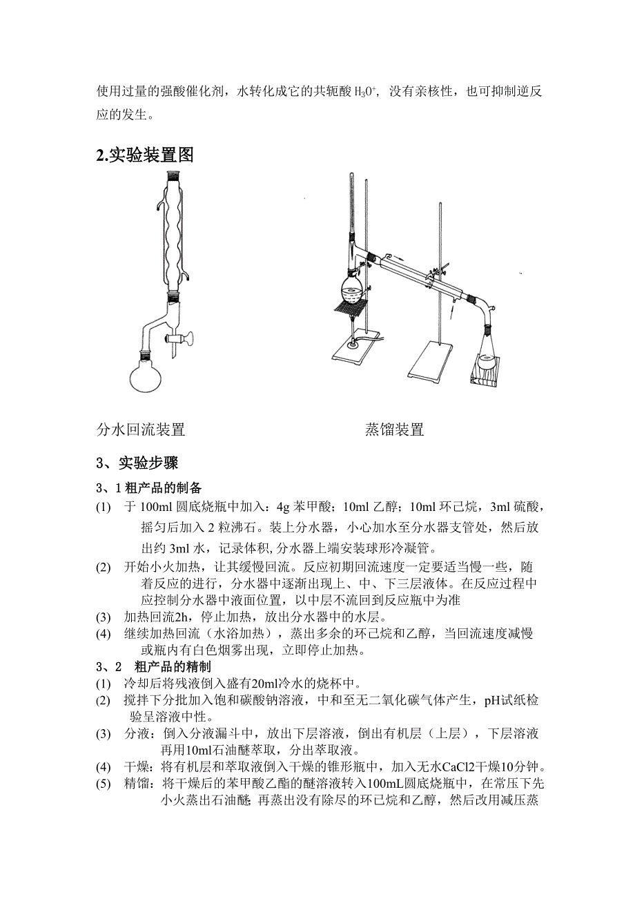 苯甲酸乙脂的制备.doc_第2页