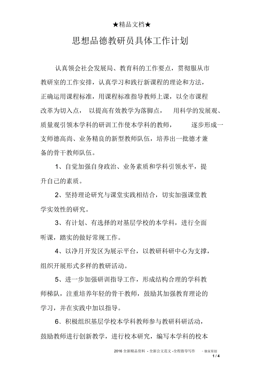 思想品德教研员具体工作计划_第1页