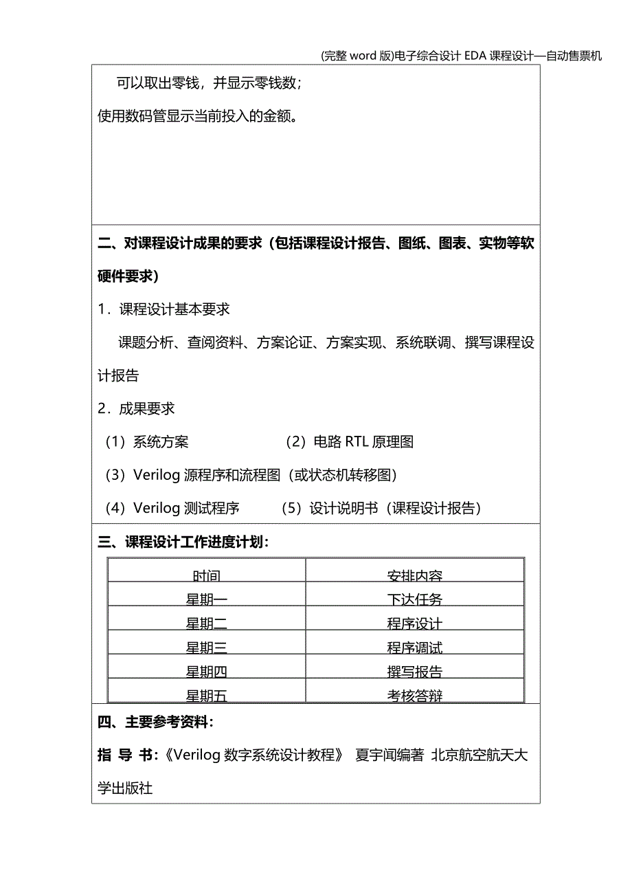 (完整word版)电子综合设计EDA课程设计—自动售票机.doc_第3页