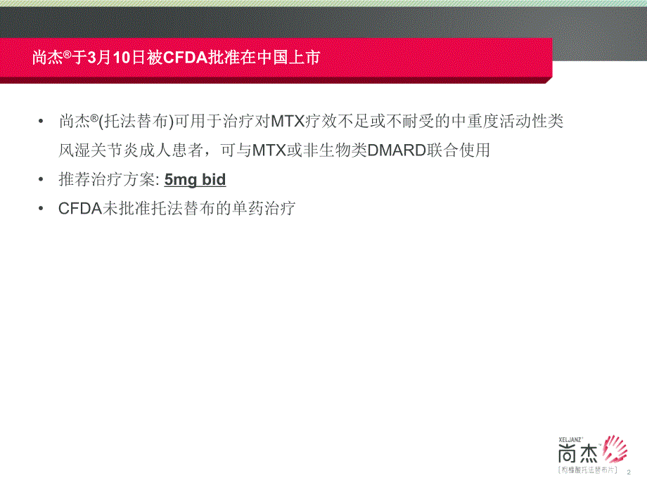 003-托法替布(尚杰) 的安全性分析及中国人群数据PPT课件_第2页