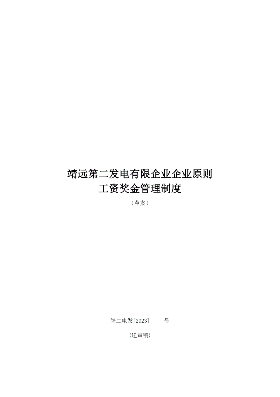 发电有限公司工资奖金管理制度.doc_第1页