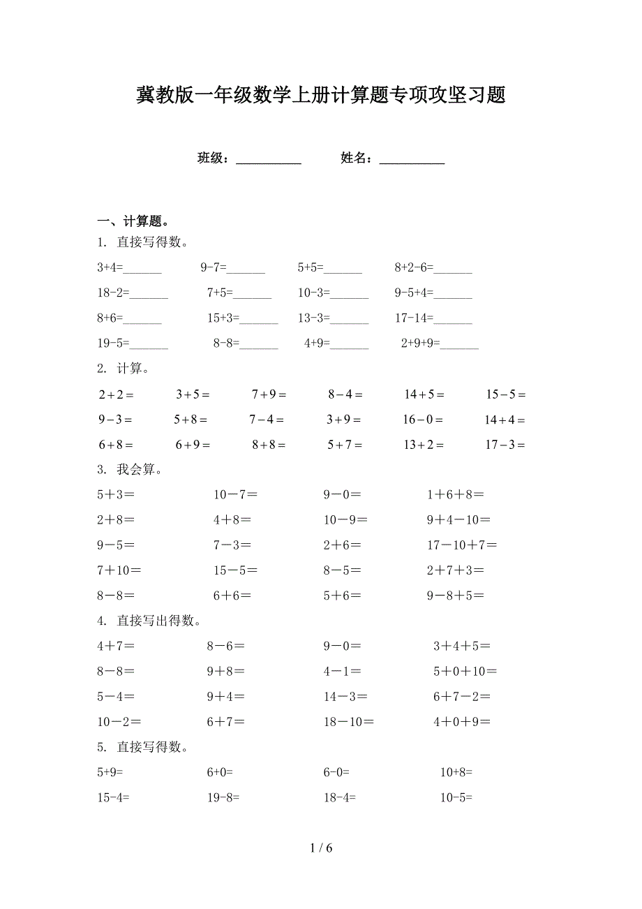 冀教版一年级数学上册计算题专项攻坚习题_第1页