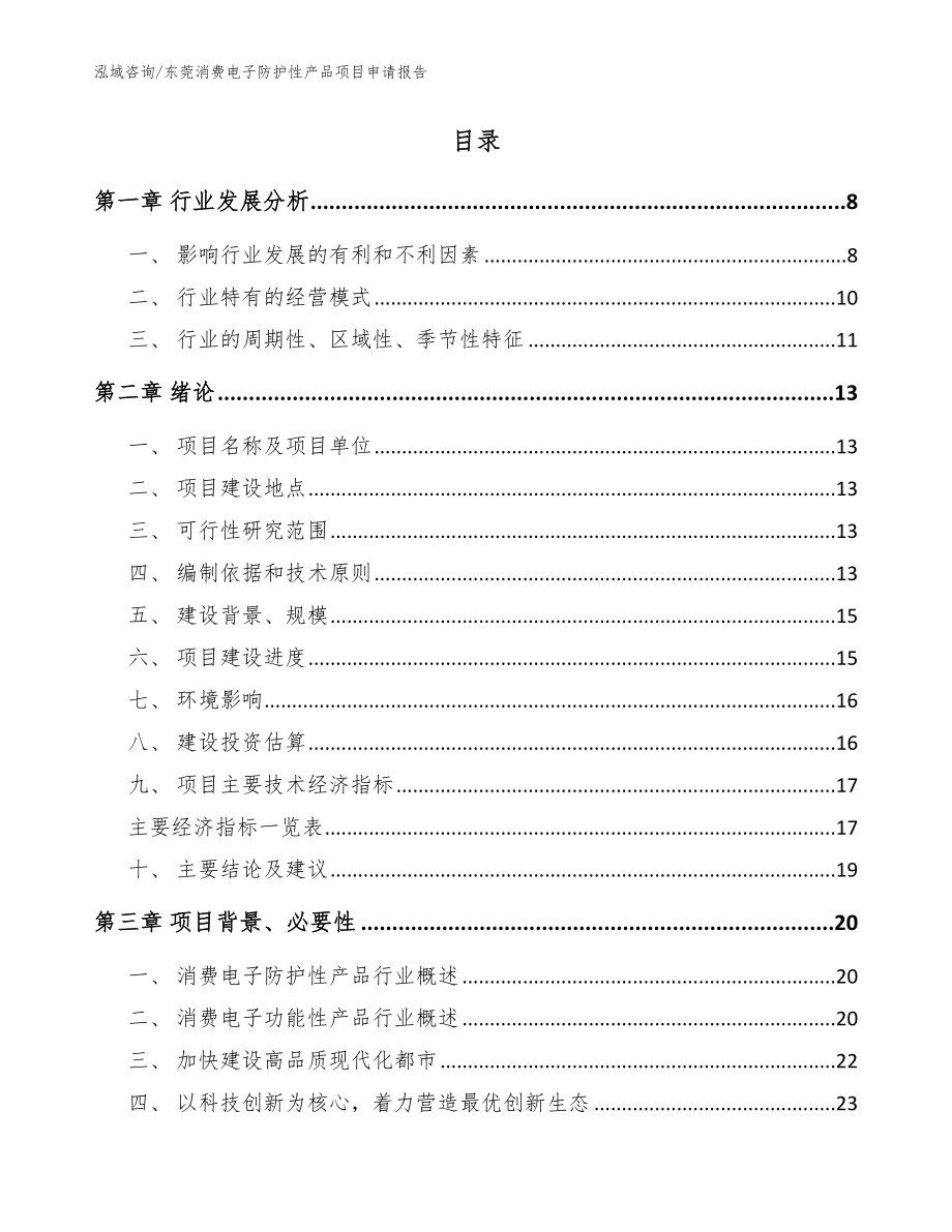 东莞消费电子防护性产品项目申请报告【范文模板】_第2页