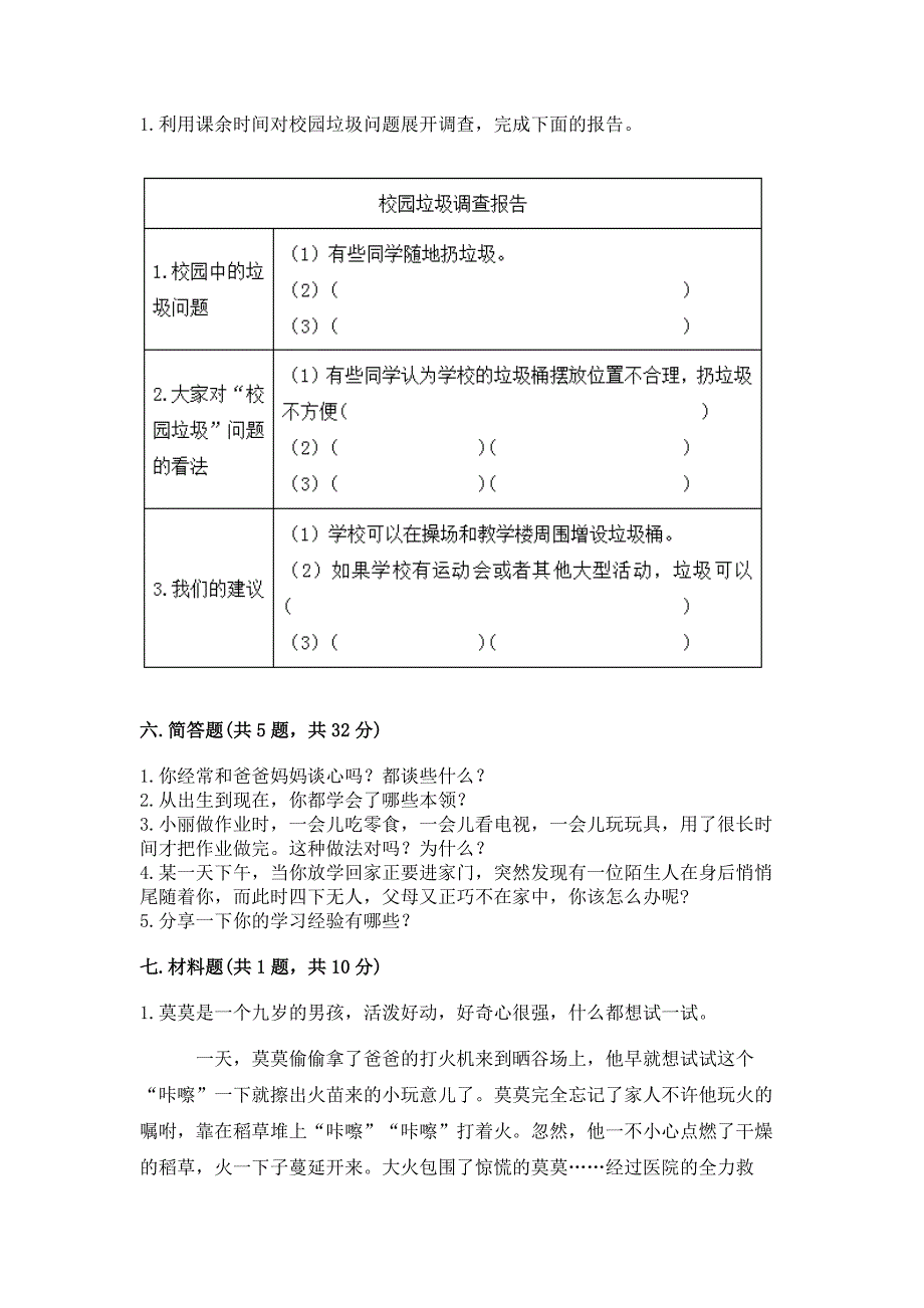 2022小学三年级上册道德与法治期末测试卷精品【达标题】.docx_第3页