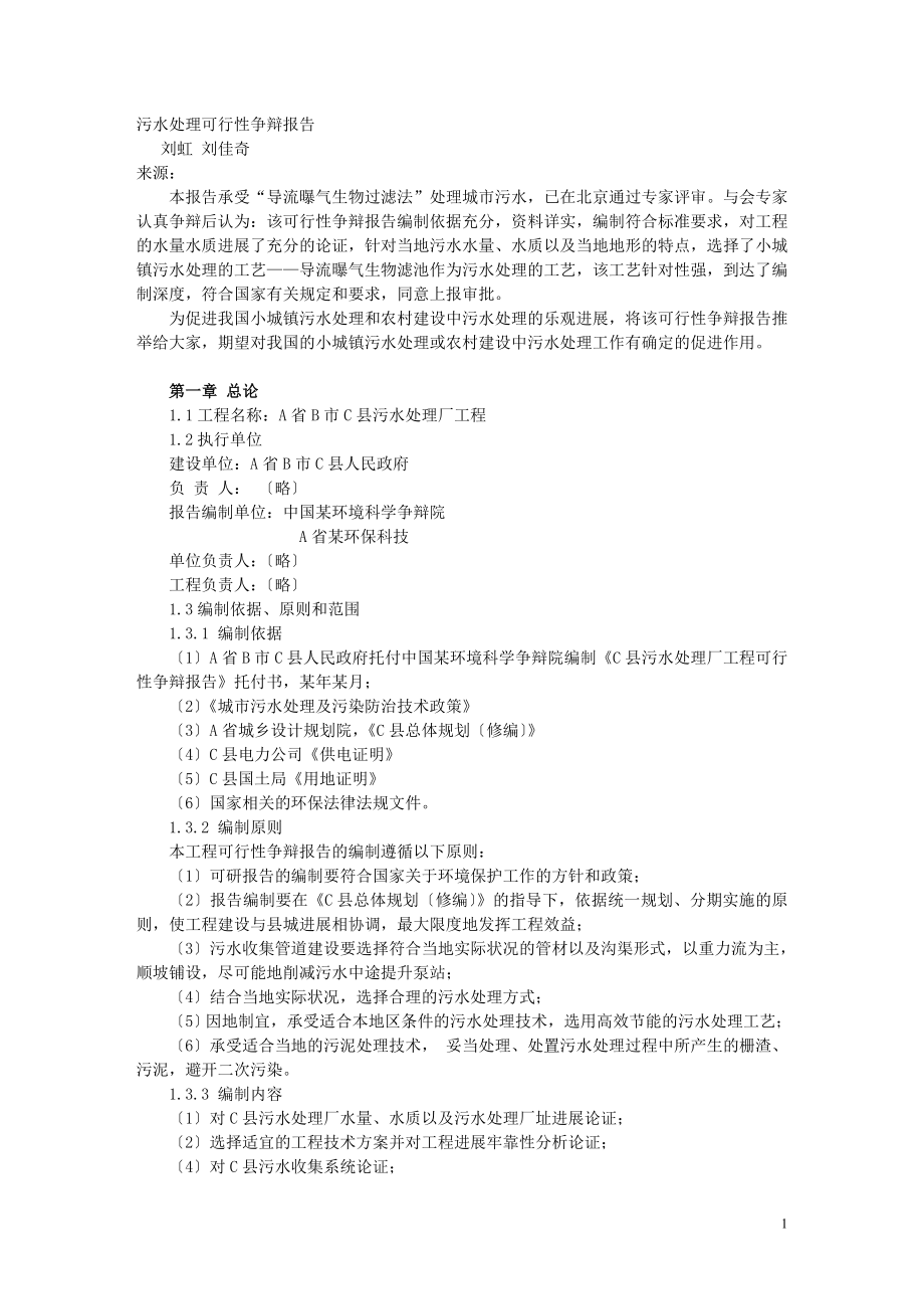 县污水处理项目可行性研究报告.doc_第1页