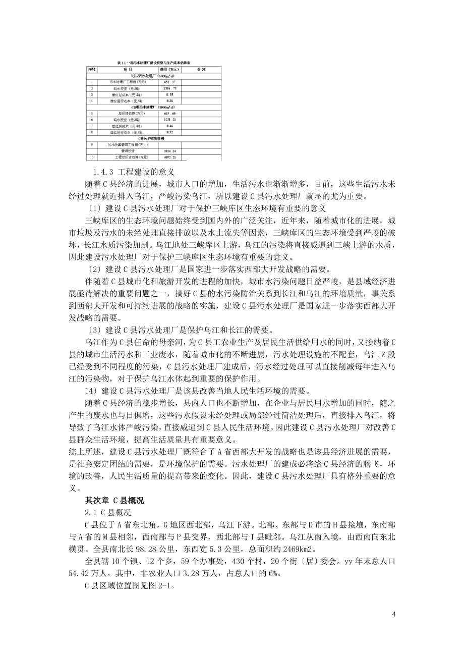 县污水处理项目可行性研究报告.doc_第4页