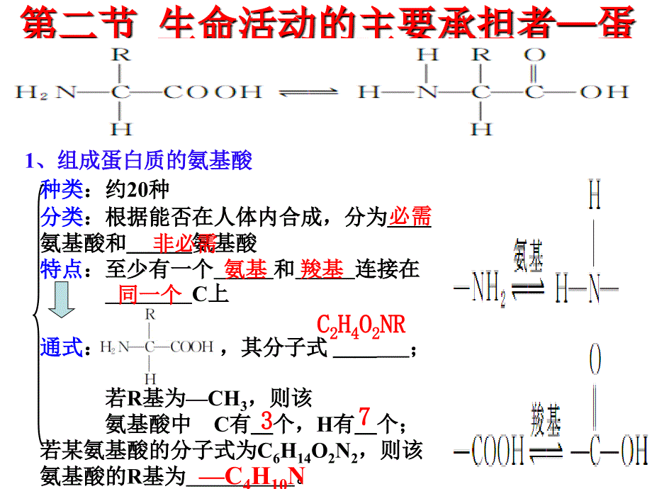 第二章第二节蛋白质_第1页