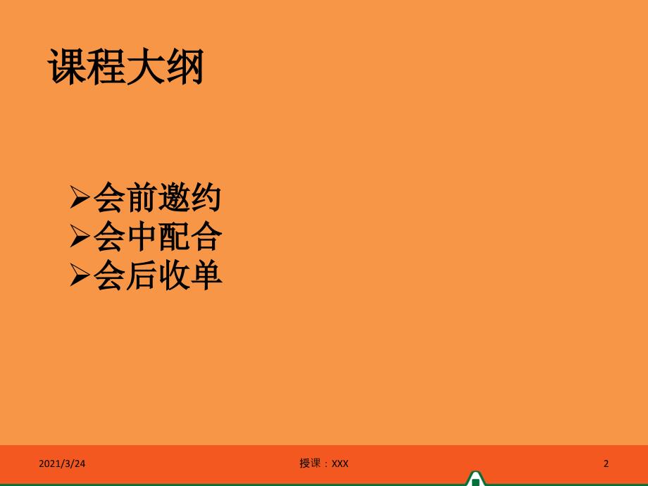 保险公司酒会邀约话术及注意事项_第2页