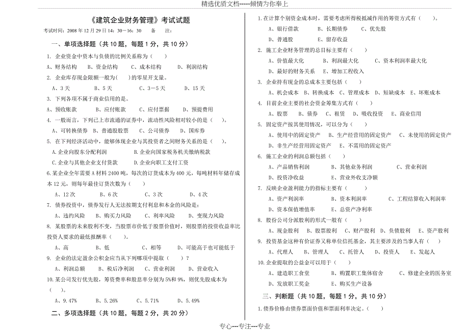 建工学院建筑企业财务管理试卷A_第1页