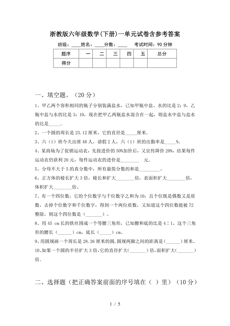 浙教版六年级数学(下册)一单元试卷含参考答案.doc_第1页