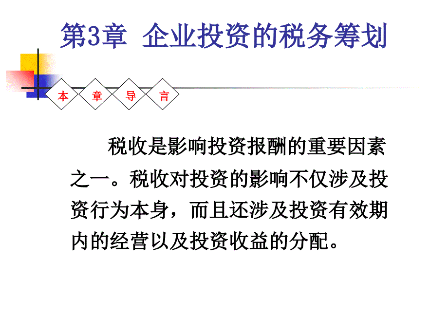 企业投资的税务筹划_第1页