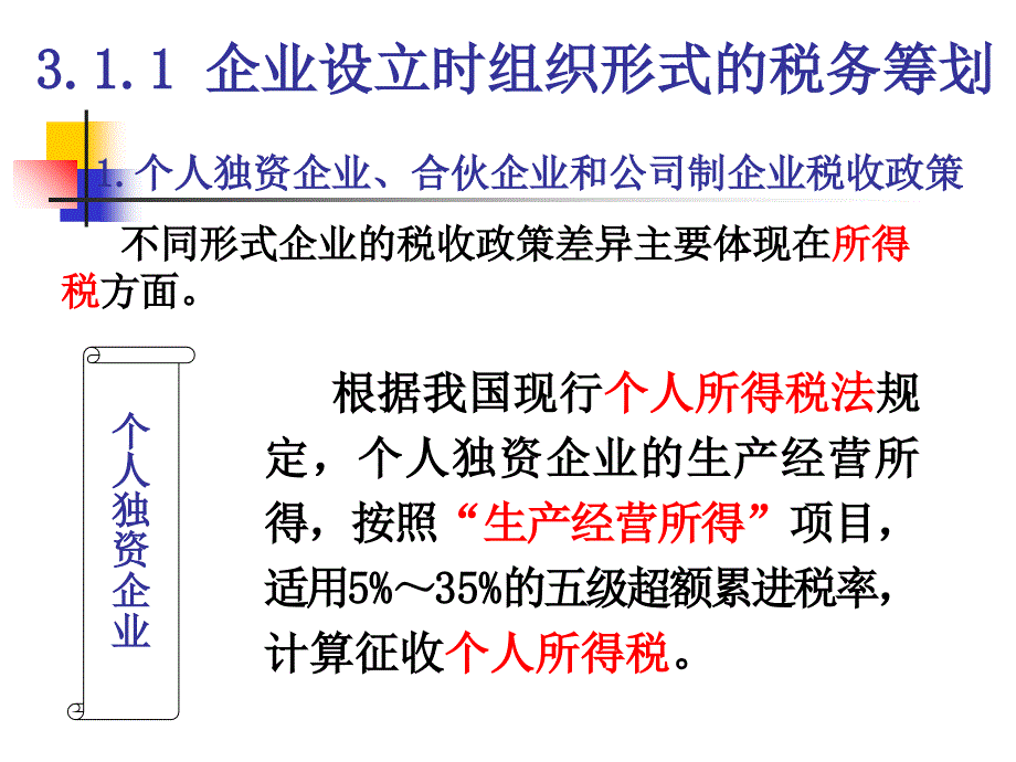 企业投资的税务筹划_第3页