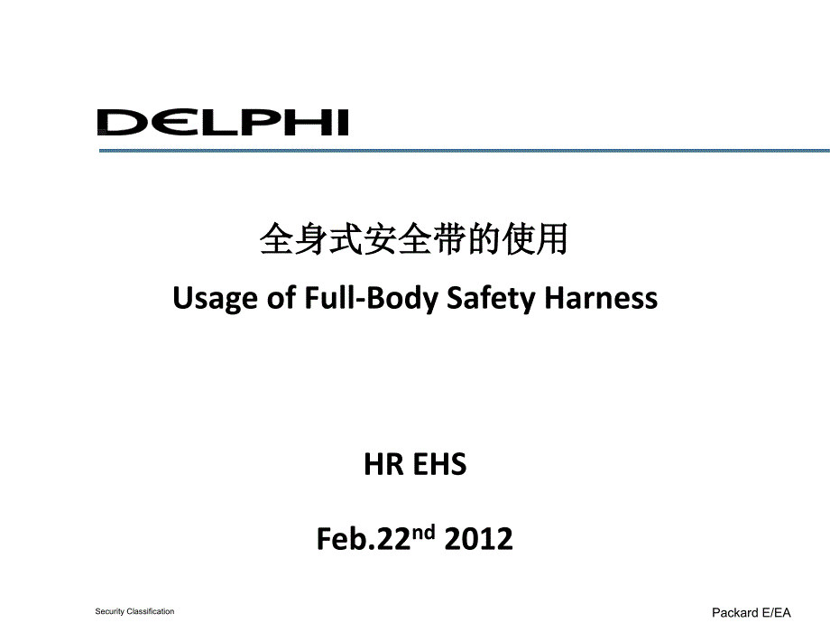 全身安全带的使用课件_第1页