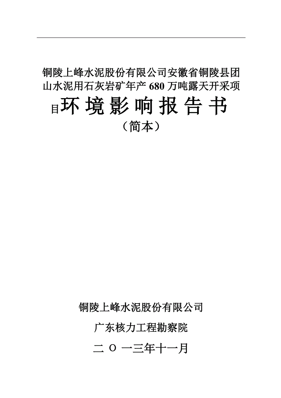 铜陵上峰水泥股份有限公司安徽省铜陵县团山水泥用石灰岩矿年产680万吨露天开采项目环境影响报告书_第1页