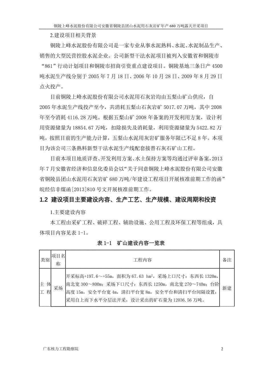 铜陵上峰水泥股份有限公司安徽省铜陵县团山水泥用石灰岩矿年产680万吨露天开采项目环境影响报告书_第5页