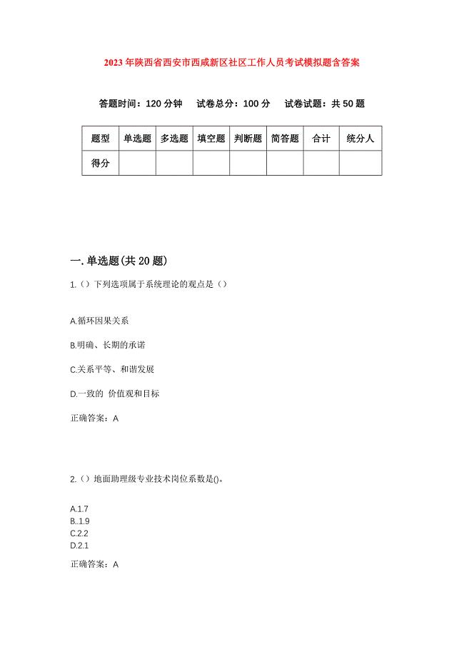 2023年陕西省西安市西咸新区社区工作人员考试模拟题含答案