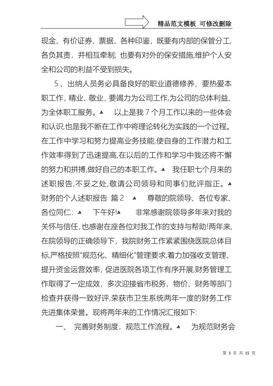 财务的个人述职报告集合6篇_第3页