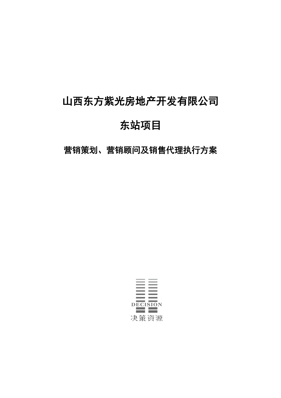 东方紫光东站项目营销策划及销售代理执行内容_第1页