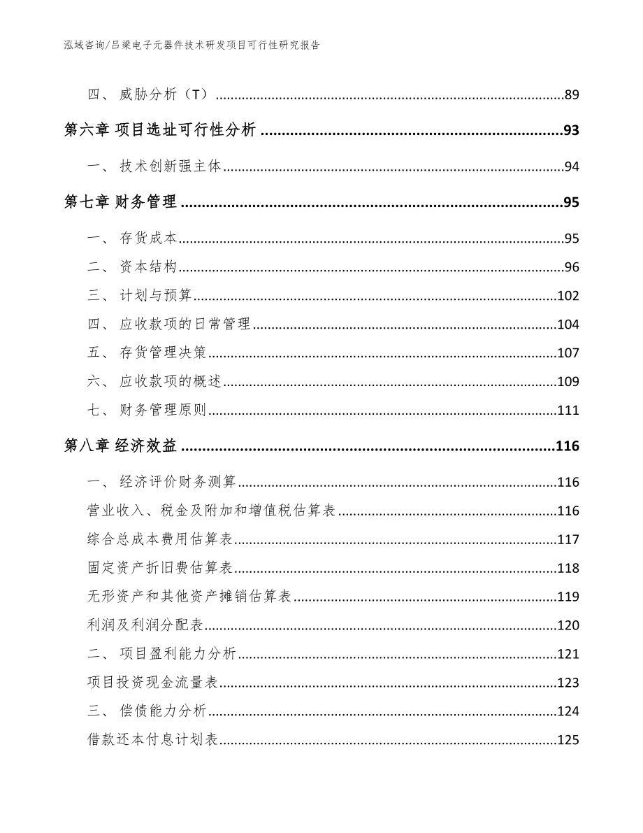 吕梁电子元器件技术研发项目可行性研究报告范文_第4页