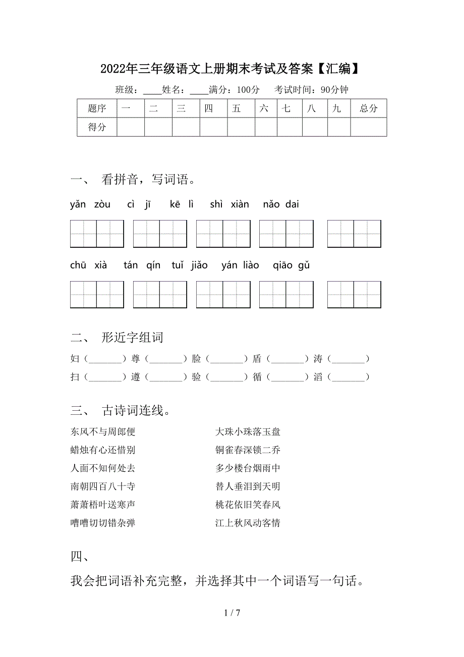 2022年三年级语文上册期末考试及答案【汇编】.doc_第1页