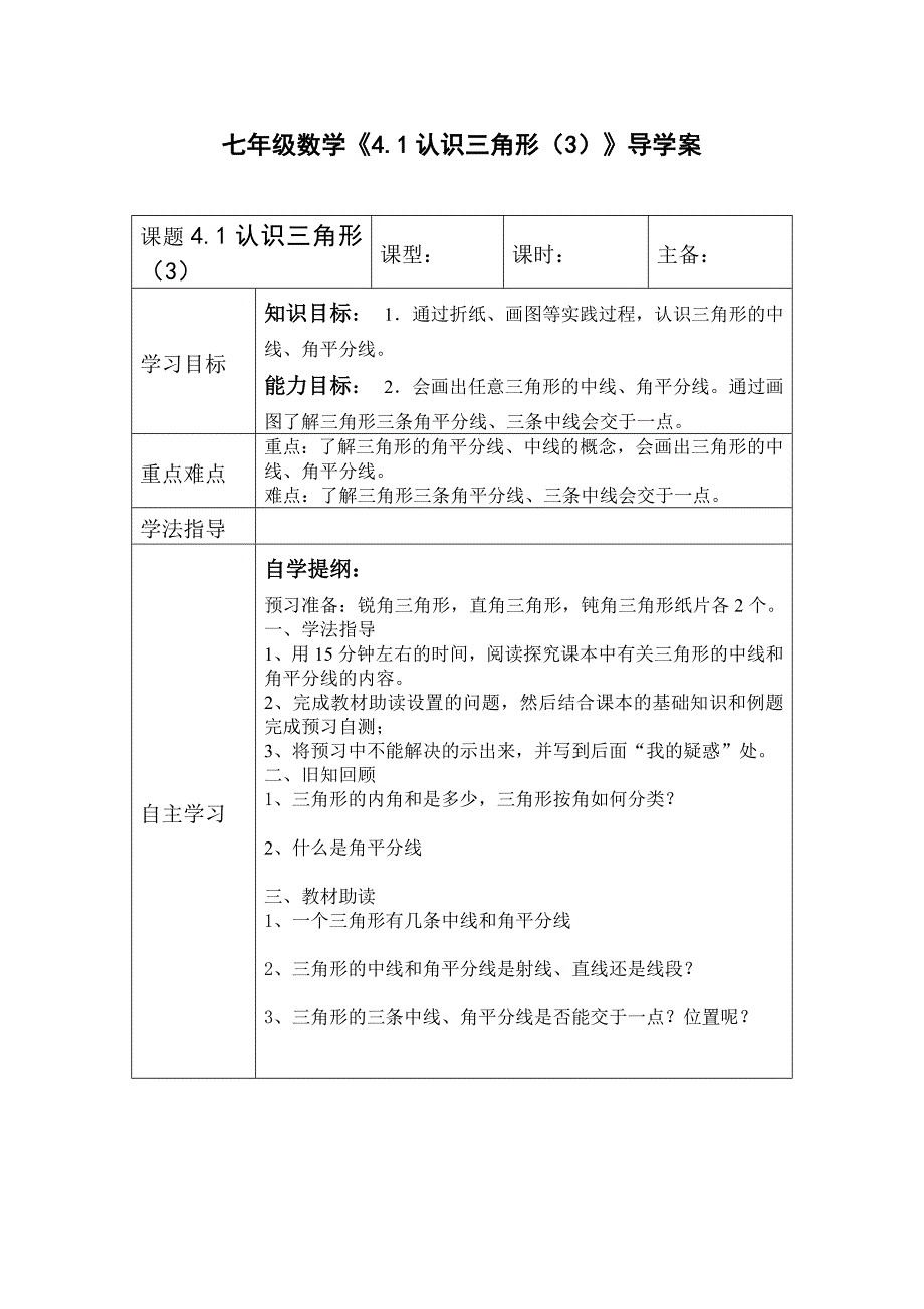 七年级数学《41认识三角形（3）》导学案_第1页