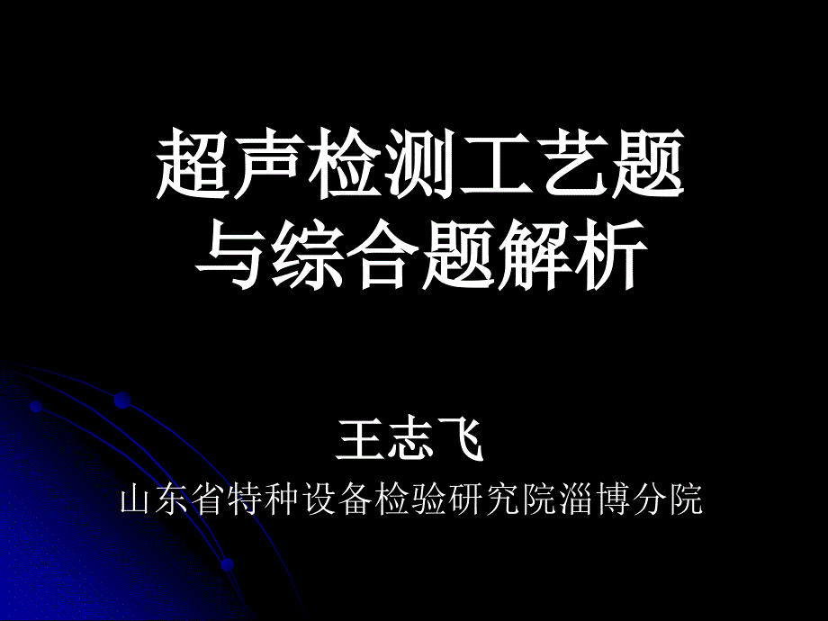 超声检测工艺题与综合题解析_第1页