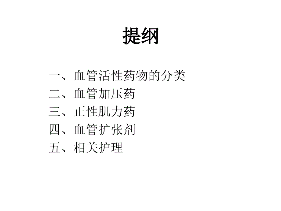 常用血管活性药物的应用.ppt_第2页