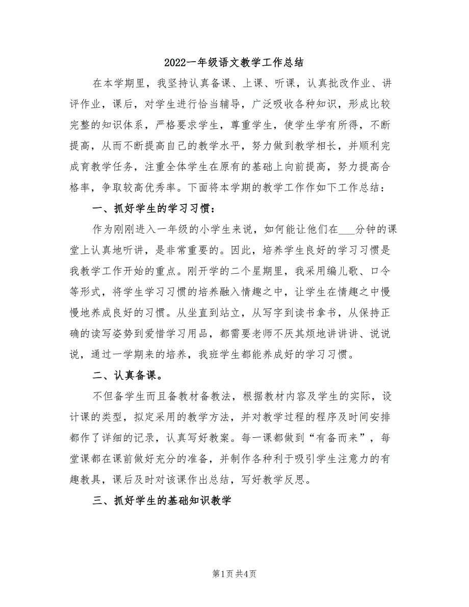 2022一年级语文教学工作总结_第1页