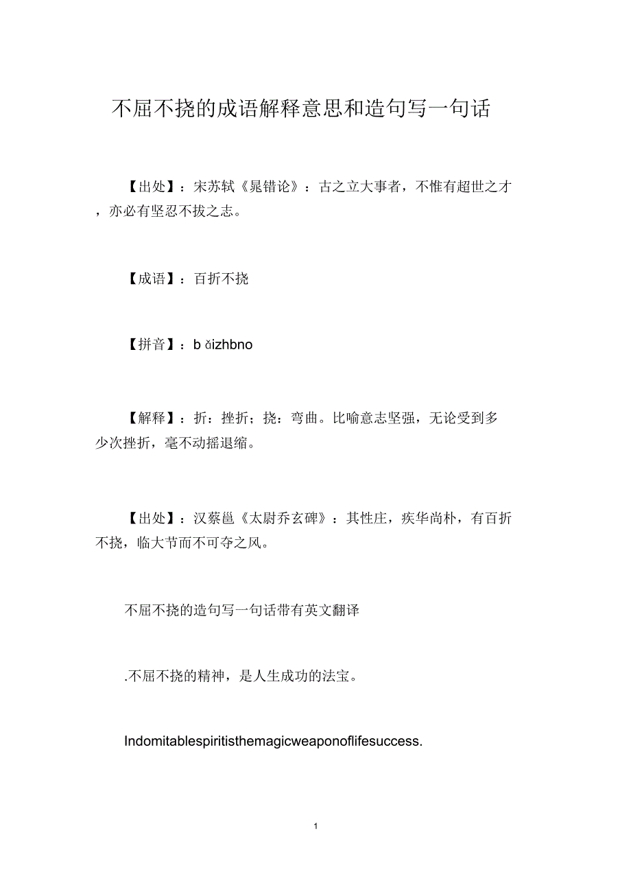 不屈不挠的成语解释意思和造句写一句话_第1页