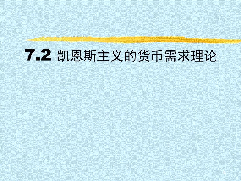 LM曲线宏观经济学ppt课件_第4页