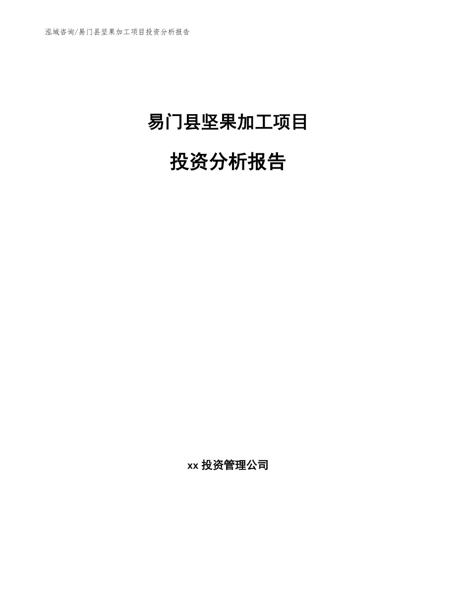 易门县坚果加工项目投资分析报告【模板】_第1页