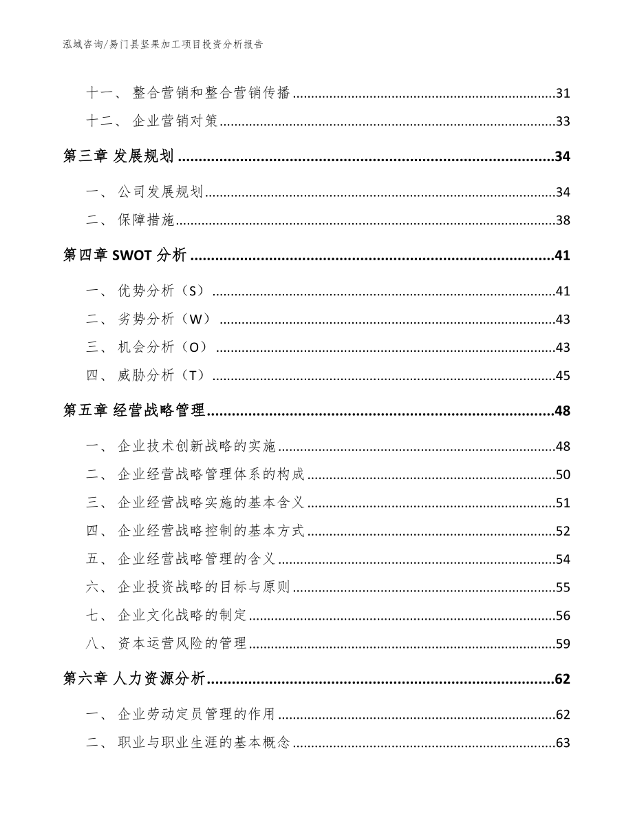 易门县坚果加工项目投资分析报告【模板】_第3页