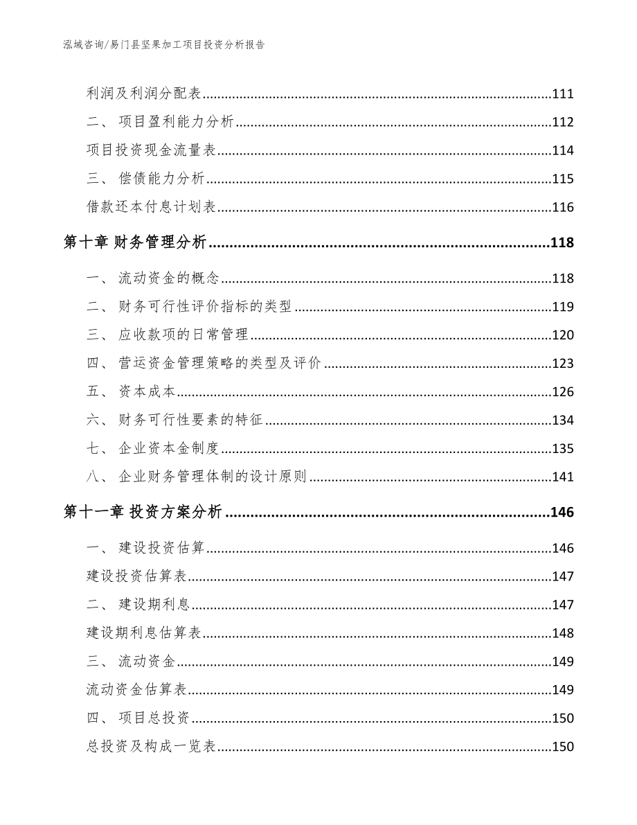 易门县坚果加工项目投资分析报告【模板】_第5页