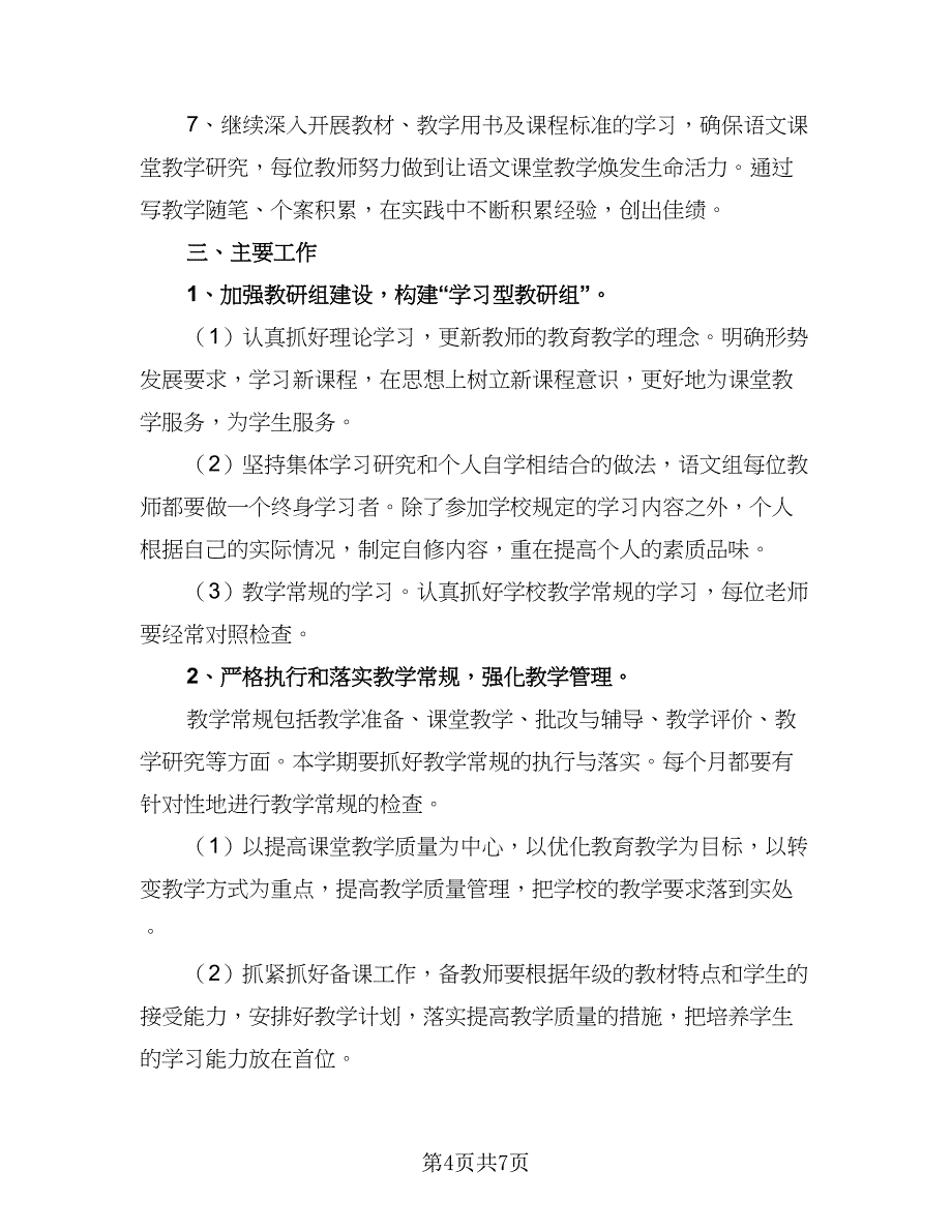 2023-2024学年农村小学语文教研工作计划参考范本（2篇）.doc_第4页