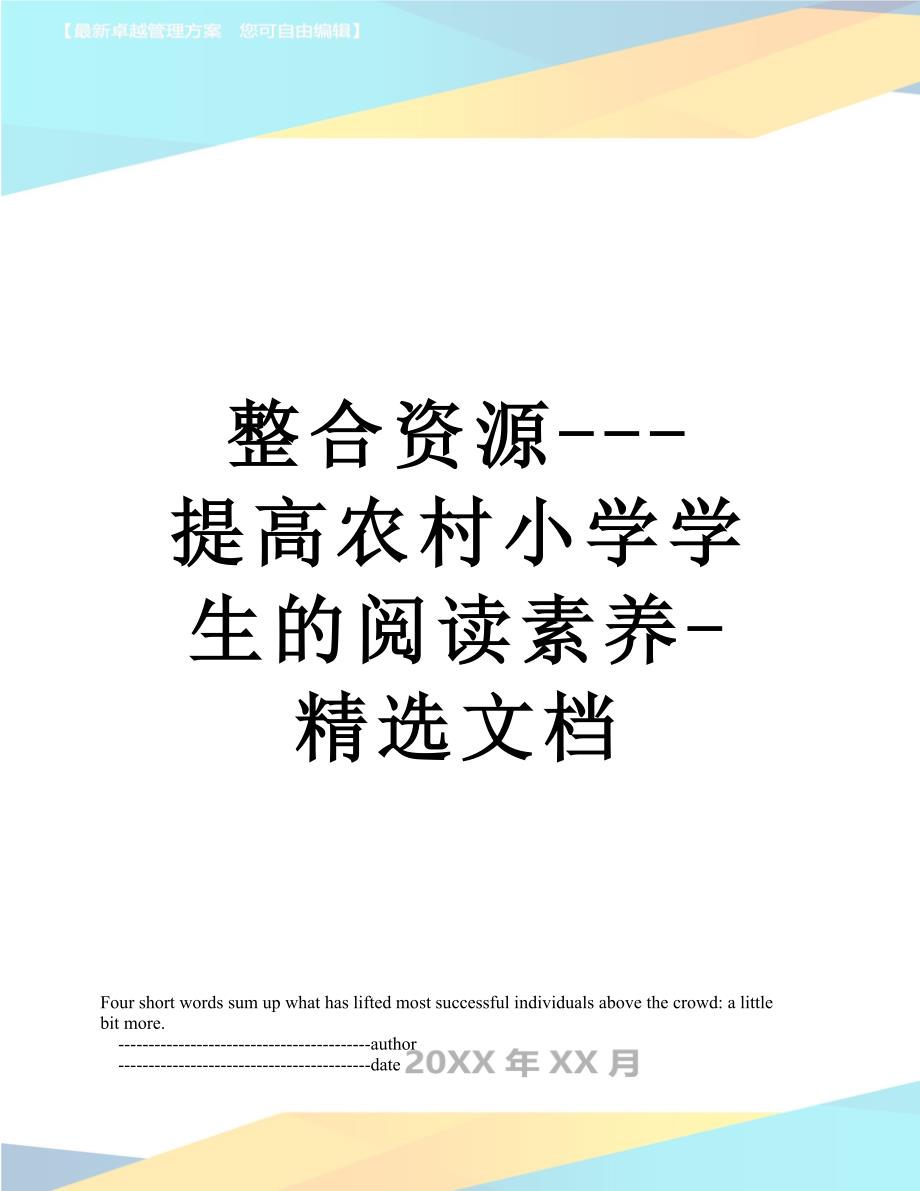 整合资源---提高农村小学学生的阅读素养-精选文档_第1页