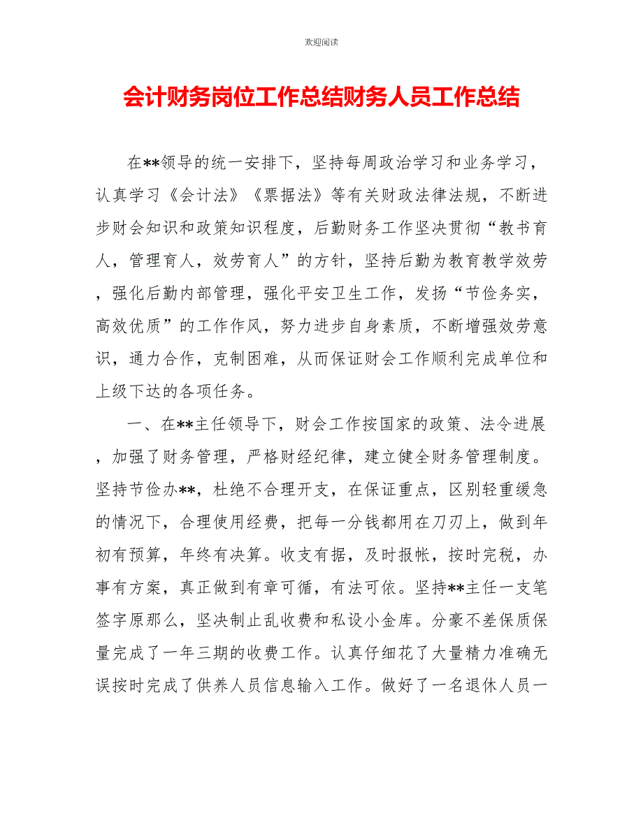 会计财务岗位工作总结财务人员工作总结_第1页