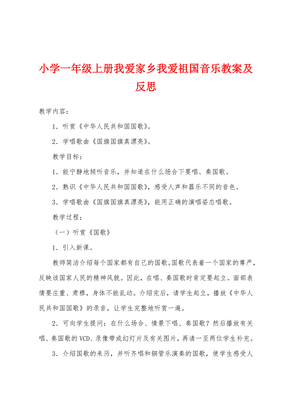 小学一年级上册我爱家乡我爱祖国音乐教案及反思.docx_第1页