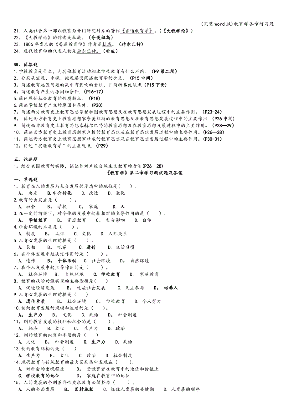 (完整word版)教育学各章练习题.doc_第3页