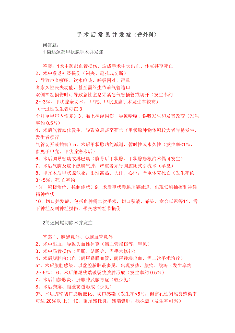 普外科手术后常见并发症考核试题(DOC 6页)_第1页