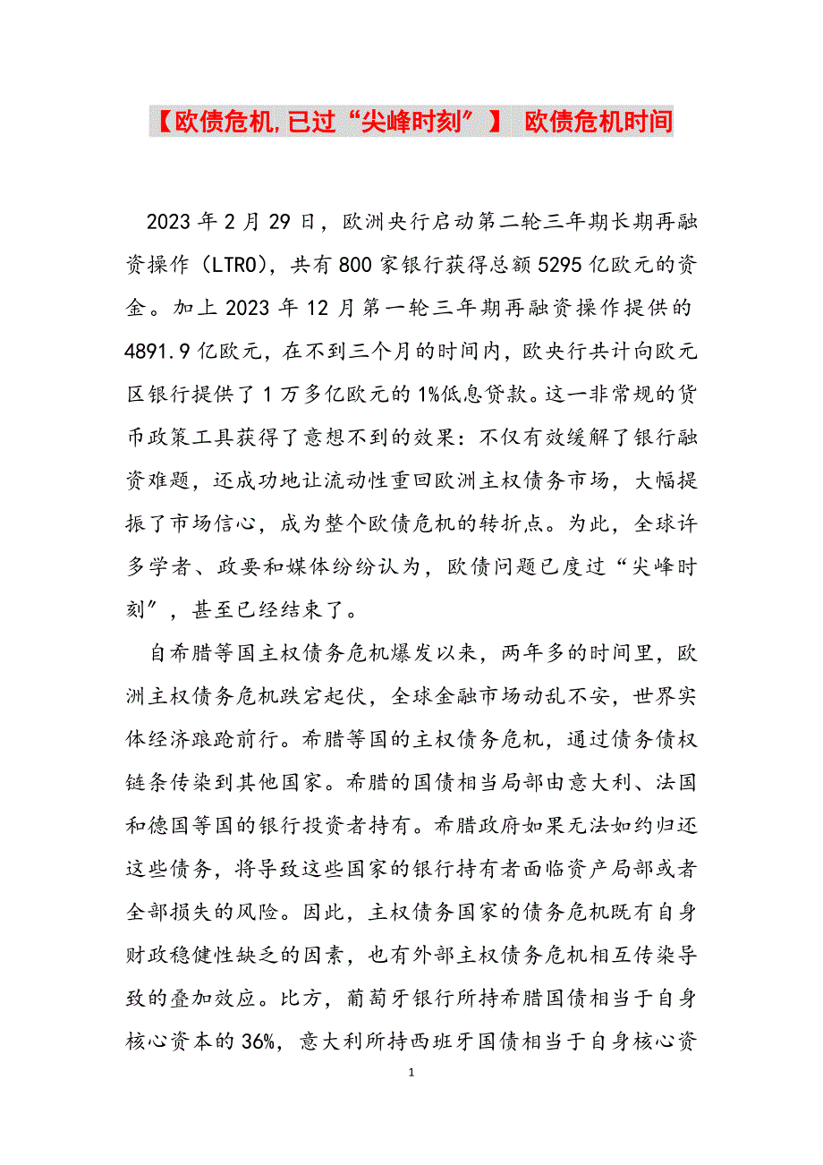2023年欧债危机,已过“尖峰时刻” 欧债危机时间.docx_第1页