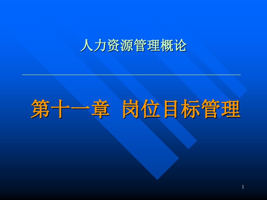 人力资源管理概论 岗位目标管理_第1页