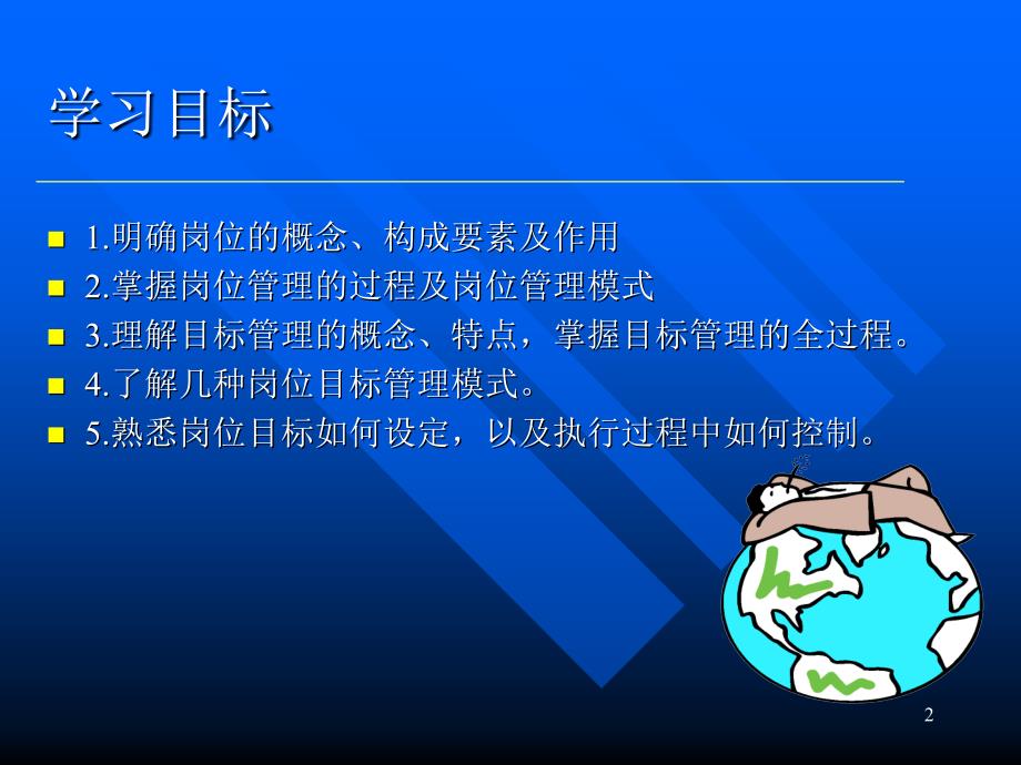 人力资源管理概论 岗位目标管理_第2页