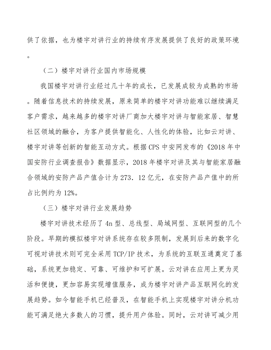 社区安防智能化产品产业发展前景预测与投资战略规划_第4页