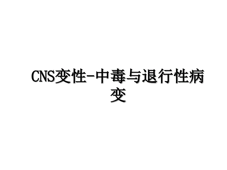 CNS变性-中毒与退行性病变_第1页