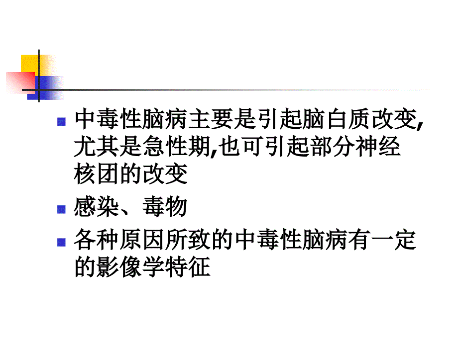 CNS变性-中毒与退行性病变_第2页