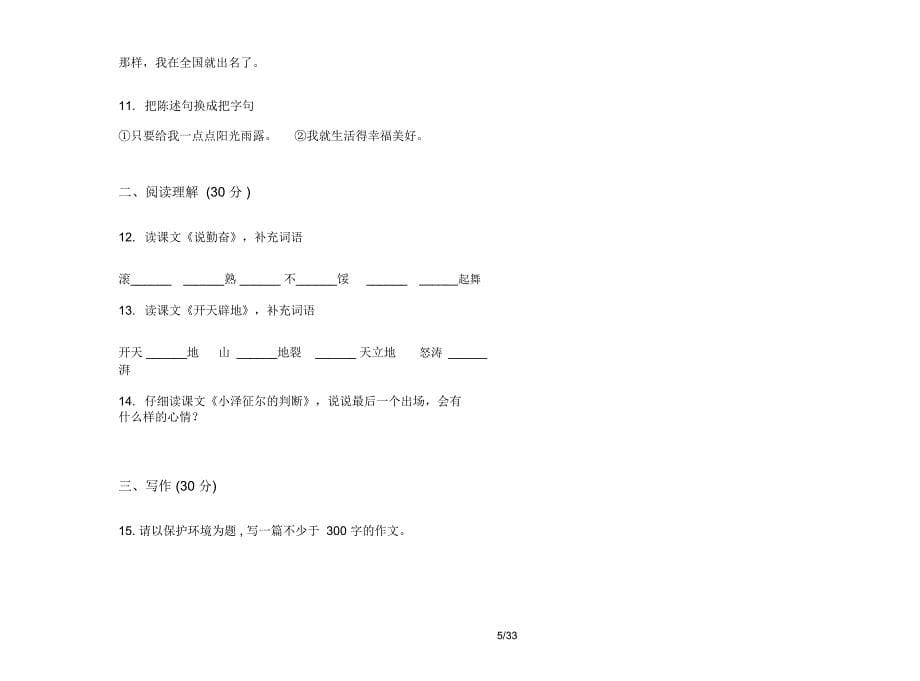 人教版四年级上学期小学语文积累综合复习五单元真题模拟试卷(16套试卷)课后练习题_第5页